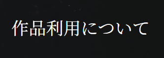 作品利用について/プライバシーポリシー更新のお知らせ